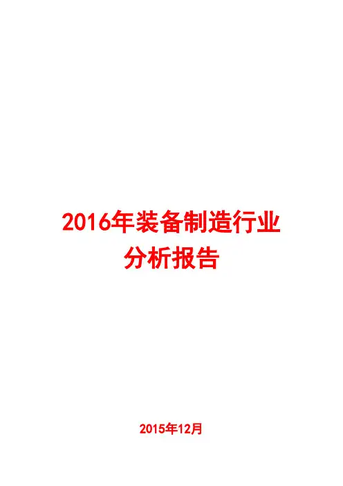 2016年装备制造行业分析报告