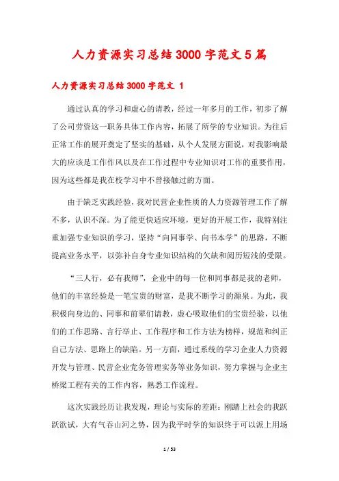 人力资源实习总结3000字范文5篇