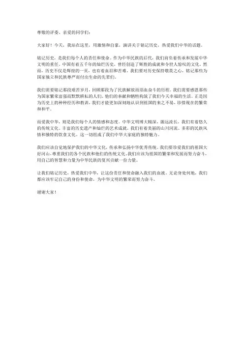 铭记历史,爱我中华演讲稿