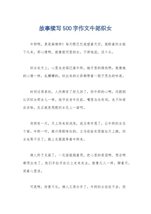 故事续写500字作文牛郎织女
