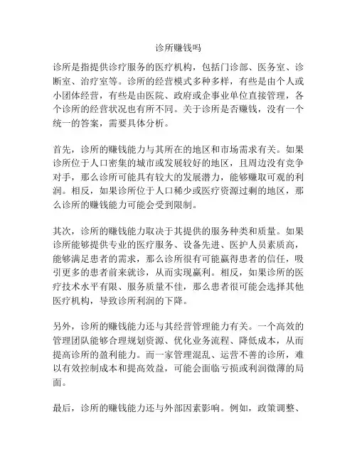 诊所赚钱吗