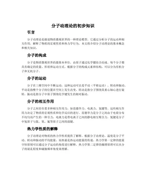 分子动理论的初步知识