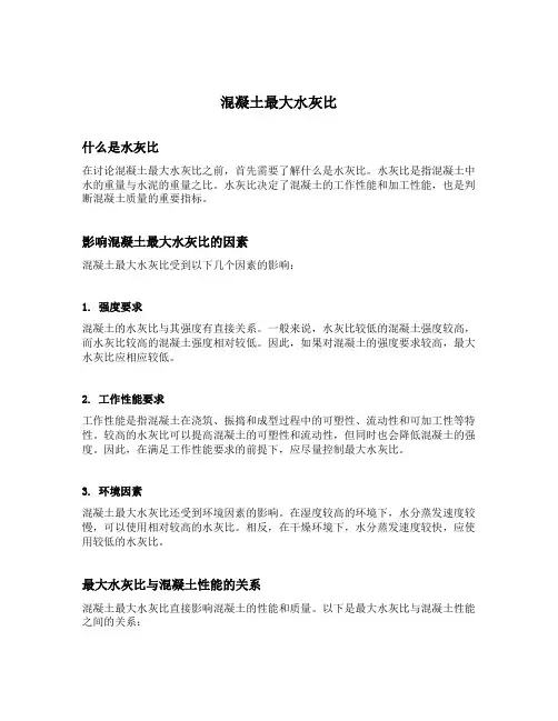 混凝土最大水灰比