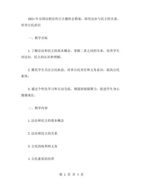 2023年全国法制宣传日主题班会教案：探究法治与民主的关系,培养公民意识