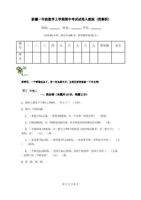 新疆一年级数学上学期期中考试试卷人教版 (附解析)