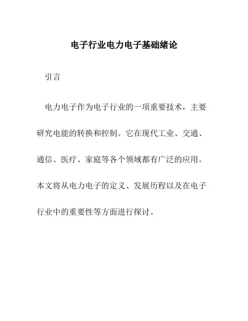 电子行业电力电子基础绪论