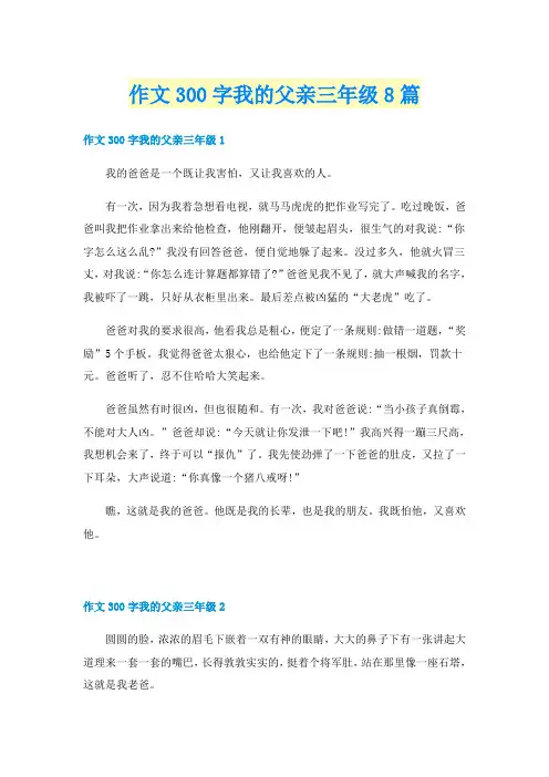 作文300字我的父亲三年级8篇