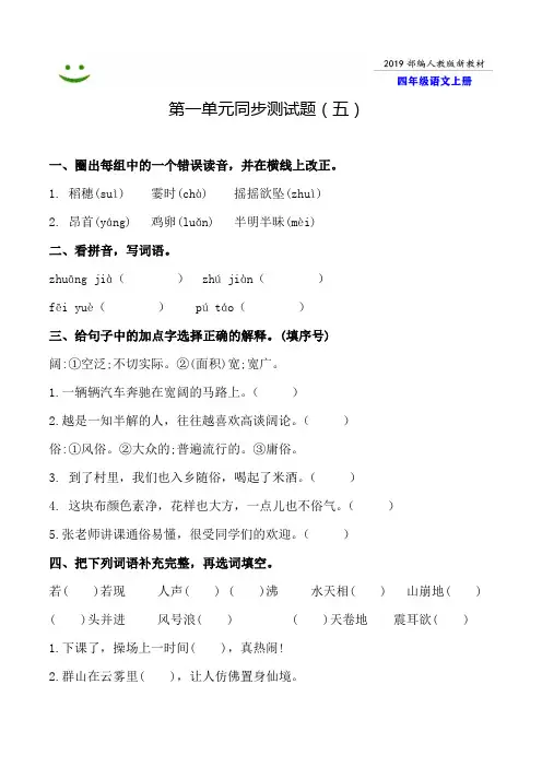 宁波市2019-2020部编人教版语文四年级上册--第一单元同步测试题附答案-5