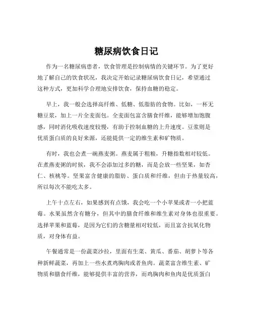 糖尿病饮食日记