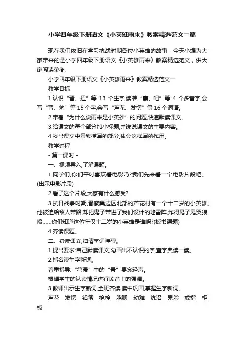 小学四年级下册语文《小英雄雨来》教案精选范文三篇