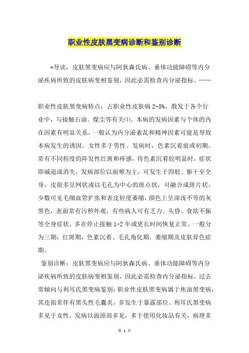 职业性皮肤黑变病诊断和鉴别诊断