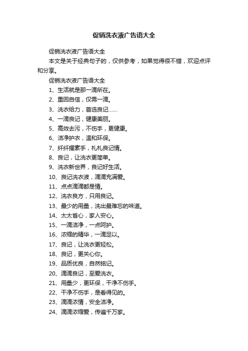 促销洗衣液广告语大全