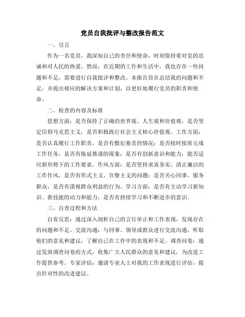 党员自我批评与整改报告范文