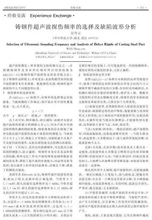 铸钢件超声波探伤频率的选择及缺陷波形分析