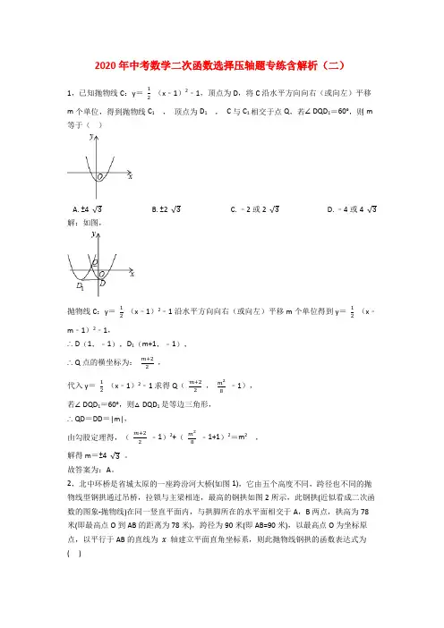 2020年中考数学二次函数选择压轴题专练10道答案版(二)