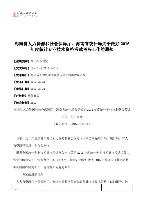 海南省人力资源和社会保障厅、海南省统计局关于做好2016年度统计
