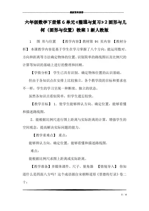 六年级数学下册第6单元《整理与复习》2图形与几何(图形与位置)教案1新人教版