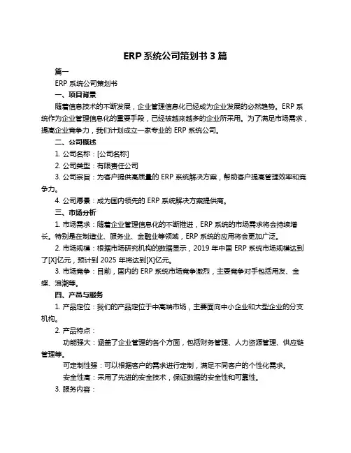 ERP系统公司策划书3篇