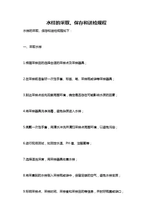 水样的采取、保存和送检规程