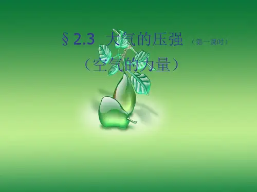 大气压强PPT教学课件(1)