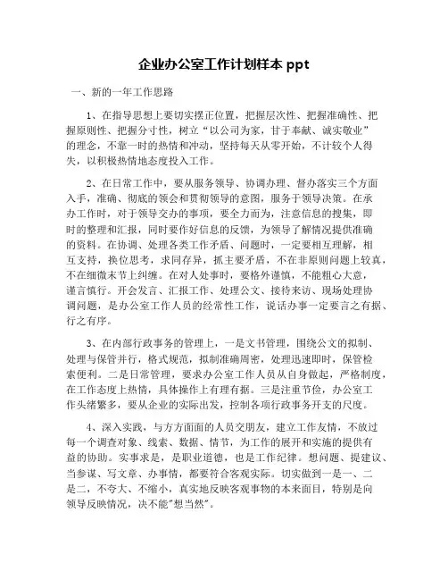 企业办公室工作计划样本ppt
