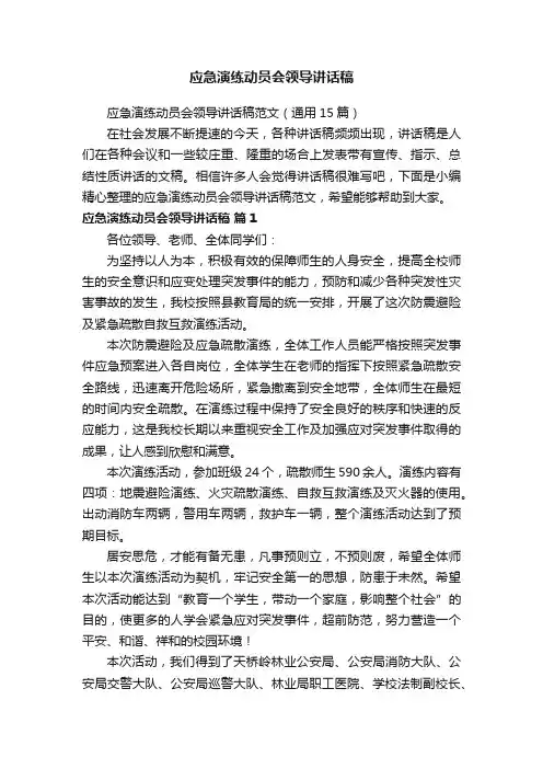 应急演练动员会领导讲话稿范文（通用15篇）