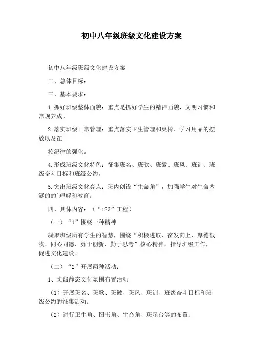 初中八年级班级文化建设方案