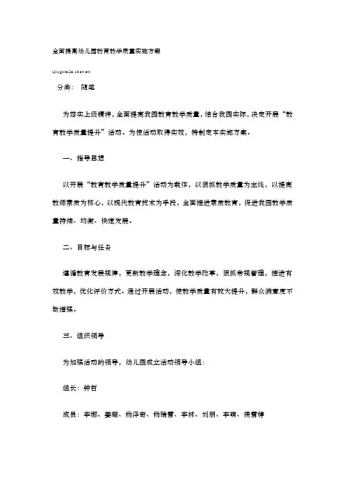 全面提高幼儿园教育教学质量实施计划方案