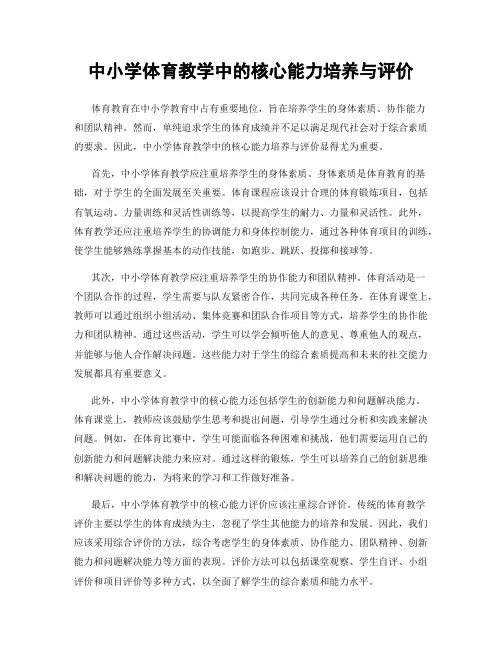 中小学体育教学中的核心能力培养与评价