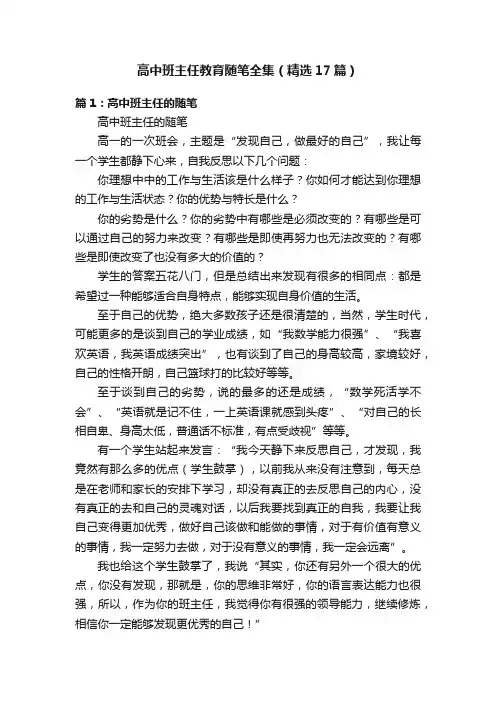 高中班主任教育随笔全集（精选17篇）