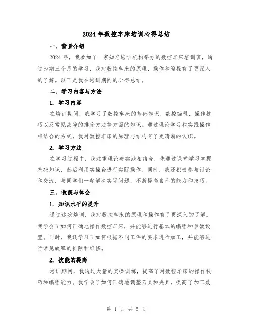 2024年数控车床培训心得总结（2篇）