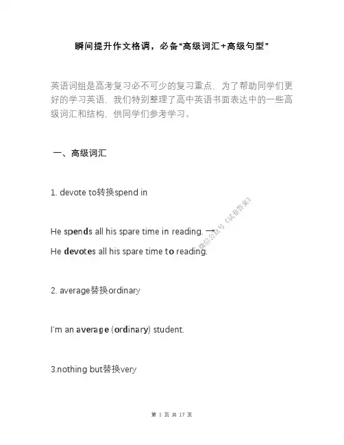 高中英语瞬间提升作文格调,必备“高级词汇 高级句型”