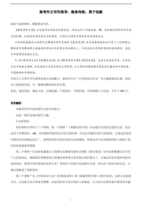 高考作文写作指导：继承传统,勇于创新(附文题详解及范文展示)