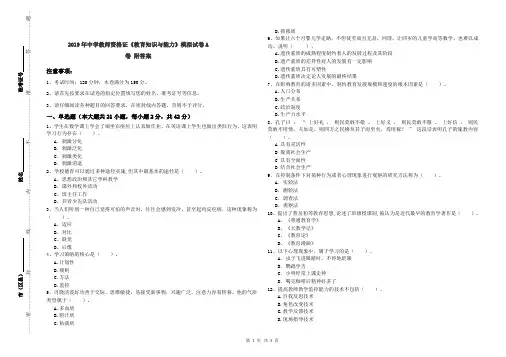 2019年中学教师资格证《教育知识与能力》模拟试卷A卷 附答案