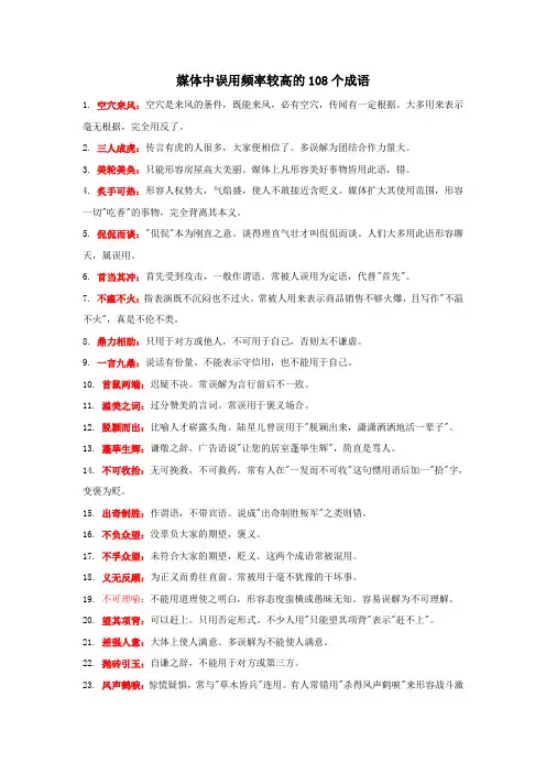 媒体中误用频率较高的108个成语(建议收藏)