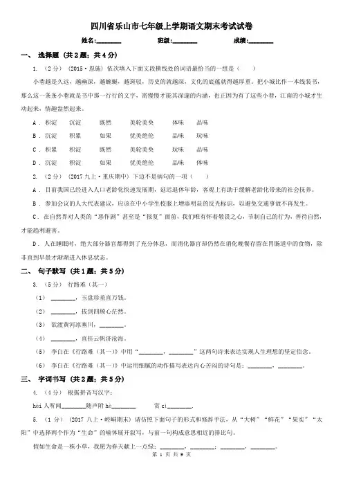 四川省乐山市七年级上学期语文期末考试试卷