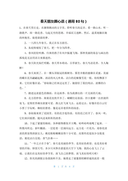 春天朋友圈心语(通用80句)