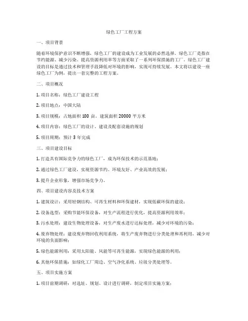 绿色工厂工程方案