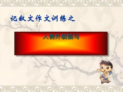 初中作文记叙文作文训练之人物外貌描写PPT1 (共20张PPT)