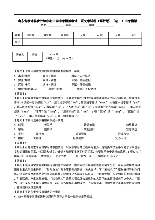 山东省临沭县青云镇中心中学中考模拟考试一语文考试卷(解析版)(初三)中考模拟.doc