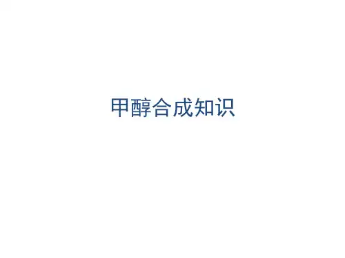 甲醇合成知识