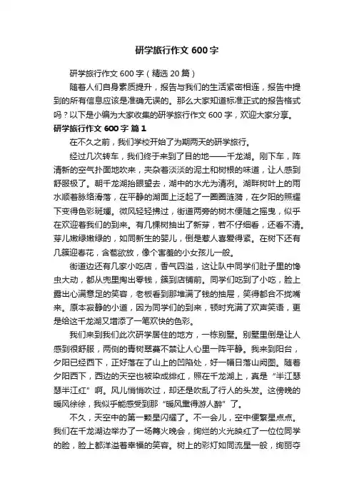 研学旅行作文600字