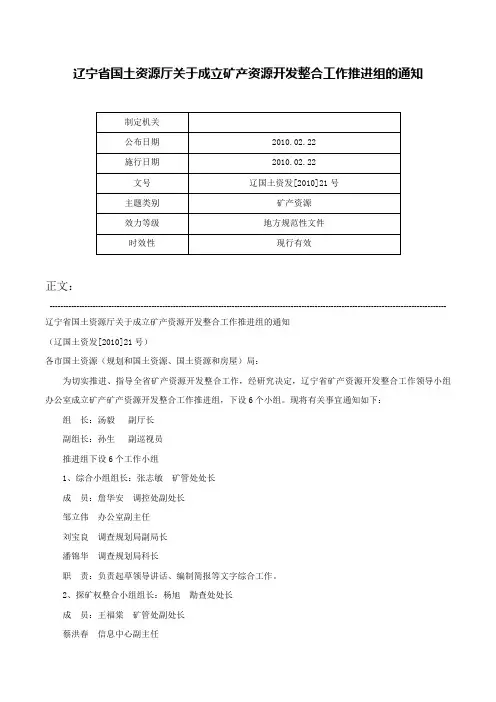 辽宁省国土资源厅关于成立矿产资源开发整合工作推进组的通知-辽国土资发[2010]21号