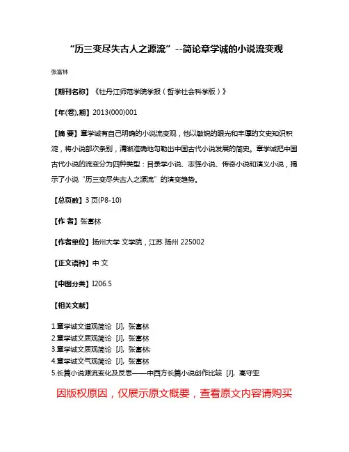 “历三变尽失古人之源流”--简论章学诚的小说流变观