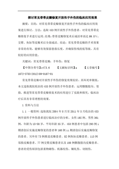 探讨常见带蒂皮瓣修复开放性手外伤的临床应用效果