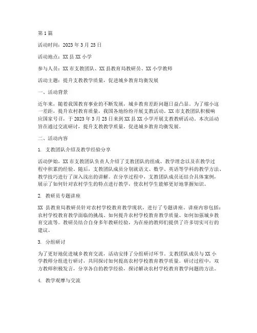交流支教教研活动记录(3篇)