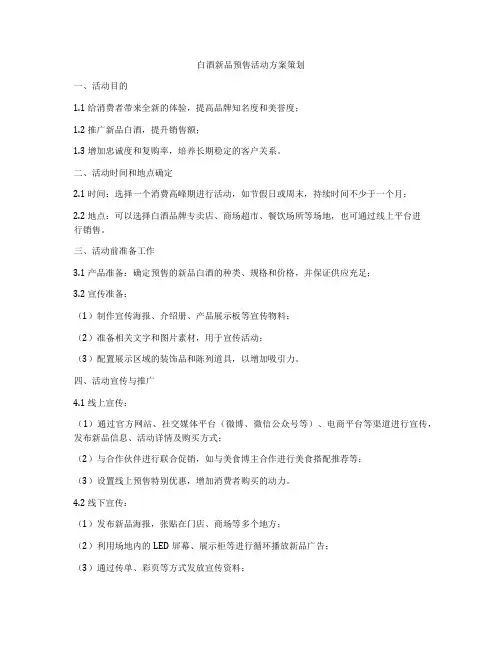 白酒新品预售活动方案策划