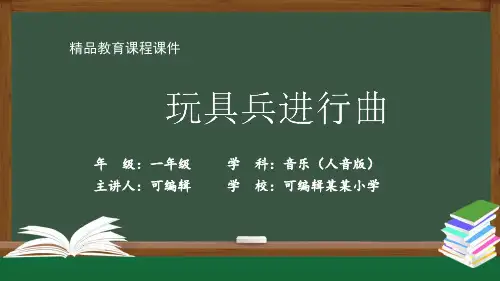 一年级【音乐(人音全国版)】玩具兵进行曲-课件