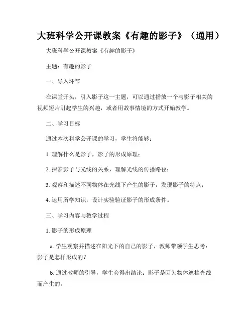 大班科学公开课教案《有趣的影子》(通用)