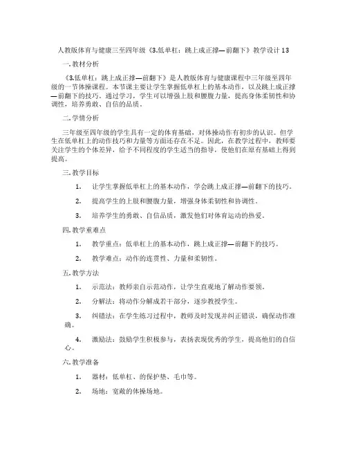人教版体育与健康三至四年级《3.低单杠：跳上成正撑—前翻下》教学设计13